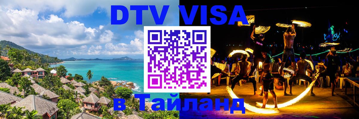 DTV Visa Тайланд купить 