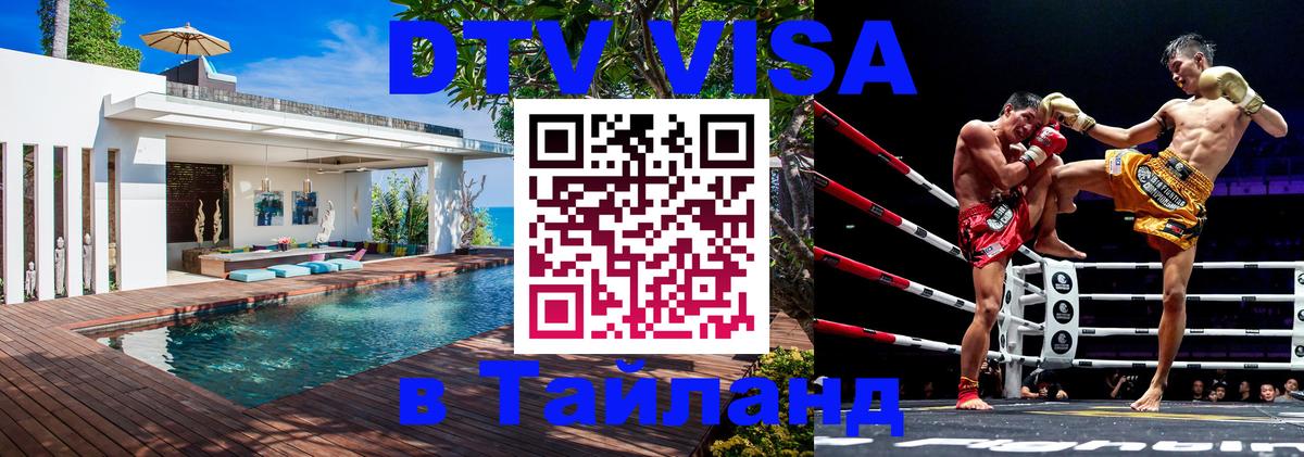 Виза ДТВ на 5 лет в Тайланд 